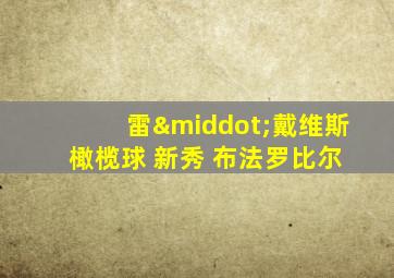 雷·戴维斯 橄榄球 新秀 布法罗比尔